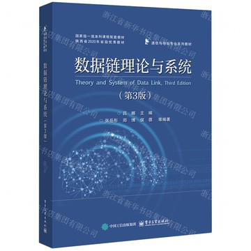 資料鏈理論與系統(第3版通信與導航專業系列教材國家級一流本科課程配套教材)丨天龍圖書簡體字專賣店丨9787121499272 (tl2509)