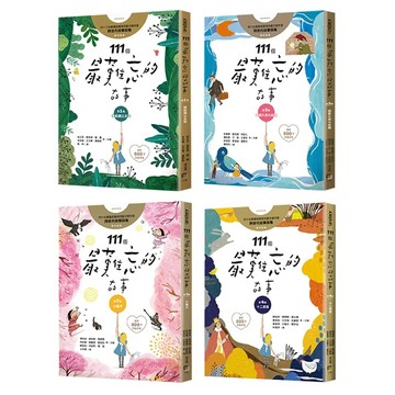 【全新】●111個最難忘的故事(四冊套書)：第一集：誰能讓公主笑 第二集：田能久與大蛇精 第三集：小獵犬 第四集：十二扇窗 ﹙最新800字短篇故事﹚ 四十位臺灣兒童文學作家 跨世代故事採集 聯手鉅獻_愛閱讀養生_字畝