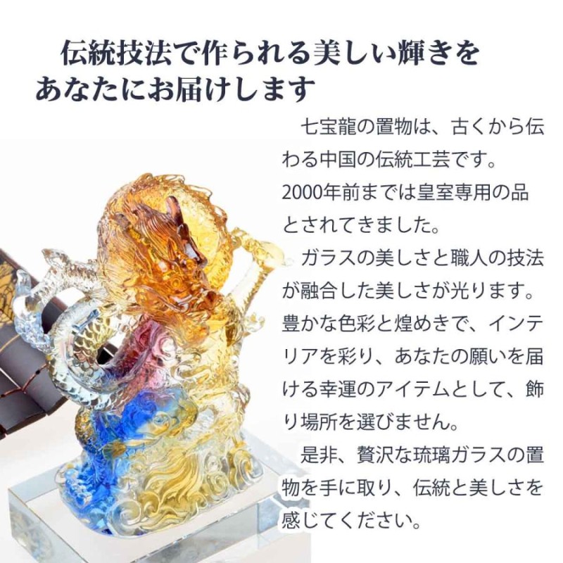 龍神 風水 2カラー 琉璃 瑠璃 宝玉 古法琉璃 置物 送料無料】龍神 風水 2カラー 琉璃 瑠璃 宝玉 古法琉璃 置物