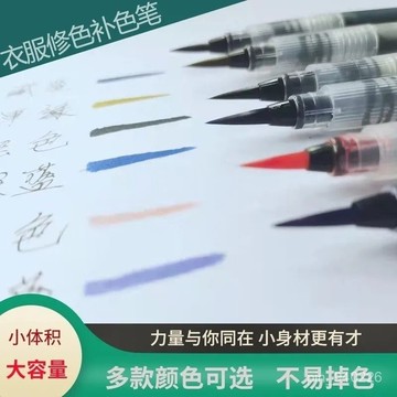 衣服染色補色專用 還原筆 衣服增色筆 衣服漂白修復筆 去黃筆 補色筆84漂白液修複衣服顔色還原劑補色修色筆劑衣 5ZLG