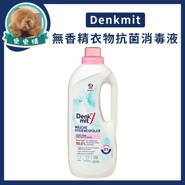 🇩🇪德國Denkmit無香衣物抗菌消毒液1500ml 無香精 孕婦嬰兒敏感肌膚適用 地板消毒液 家具消毒液 衣物清潔dm