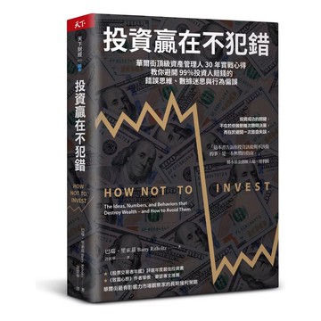 【全新】●投資贏在不犯錯：華爾街頂級資產管理人30年實戰心得，教你避開99％投資人賠錢的錯誤思維、數據迷思與行為偏誤_愛閱讀養生_天下雜誌