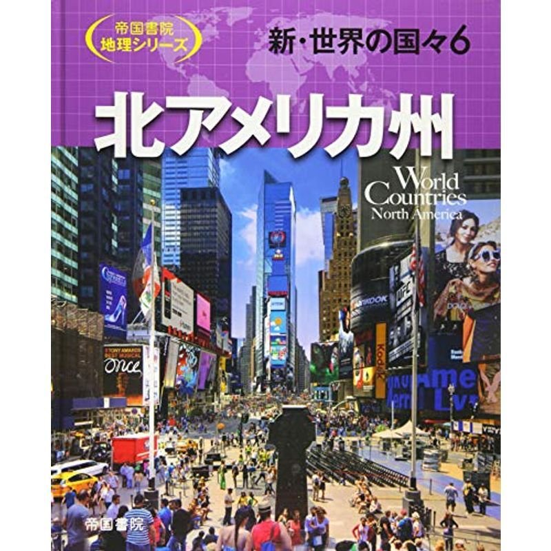 新・世界の国々〈6〉北アメリカ州 (帝国書院地理シリーズ)