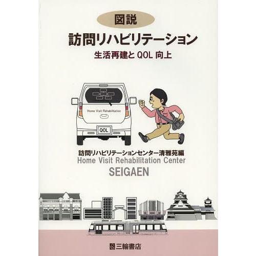 図説訪問リハビリテーション 生活再建とQOL向上