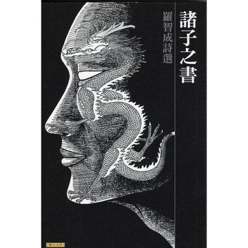 【華欣台大】《二手書│諸子之書》9789863230595～聯合文學～羅智成