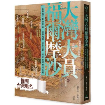 大灣大員福爾摩沙：從葡萄牙航海日誌、荷西地圖、清日文獻尋找台灣地名真相【城邦讀書花園】