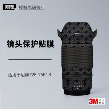 美本堂適用于Nikon尼康2875 貼紙鏡頭貼膜2875F28保護膜z2875帖皮