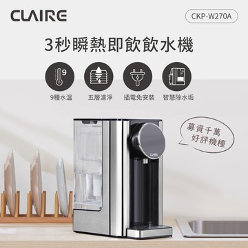 CLAIRE 2.7L瞬熱即飲飲水機 CKP-W270A（加碼送濾心*1）_廠商直送