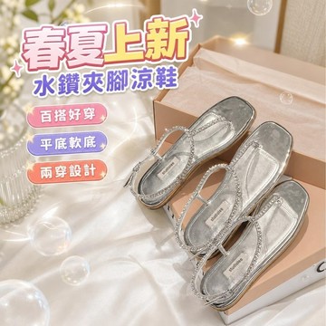 【春夏上新】一字涼鞋 平底軟底 新款水鑽夾腳涼鞋女夏一字扣帶網紅時尚百搭平底僊女風涼拖鞋兩穿防水鞋 低跟涼鞋 細帶涼拖鞋