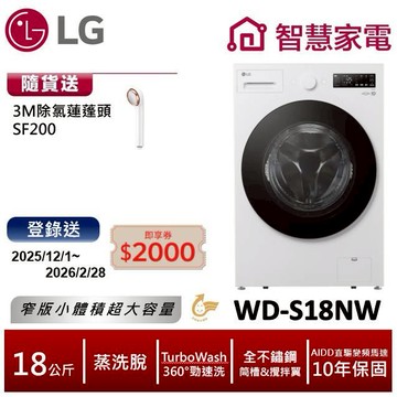 LG WD-S18NW AIDD蒸氣變頻滾筒洗衣機(蒸洗脫) 送3M除氯蓮蓬頭SF200, 回函送2000即享券