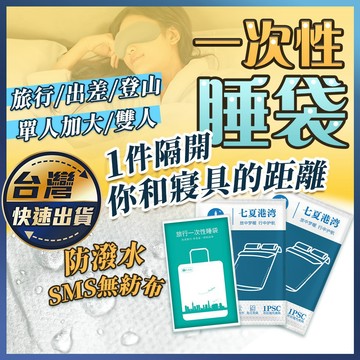 【一次性睡袋】拋棄式旅行組 單人 雙人 睡袋 保潔墊 保潔睡袋 床包組 一次性床品 露營 酒店 飯店 隔髒 防過敏