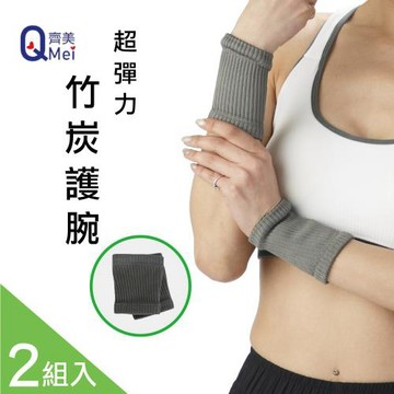 【Qi Mei 齊美】《護具神器》-超彈力竹炭護腕/2組入