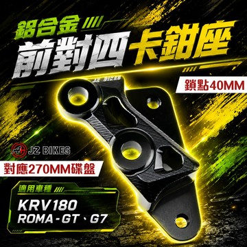 傑能 JZ KRV 前對四卡鉗座 對四卡鉗座 鋁合金 對應270mm碟盤 適用 KRV180 G7 ROMA GT