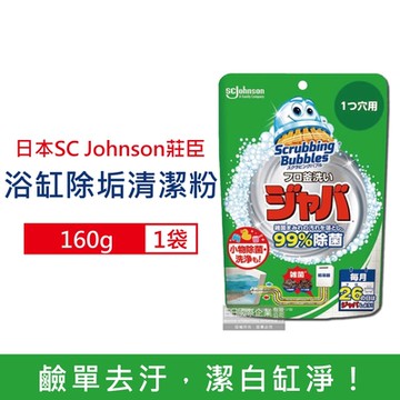 日本SCJohnson莊臣 免刷洗浴缸多用途鹼性泡沫除水垢去汙消臭清潔粉160g/袋 (浴室衛浴用品,除垢劑)