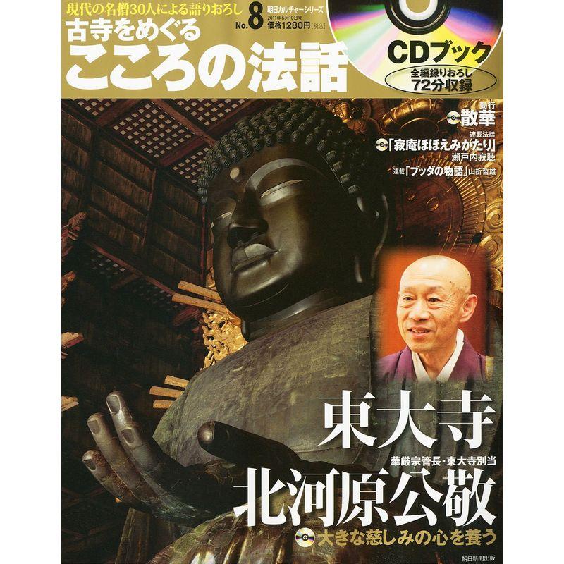 古寺をめぐるこころの法話 2011年 10号 雑誌