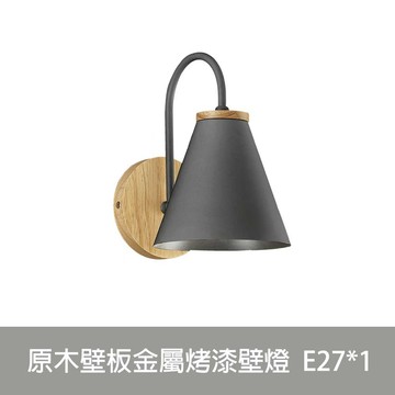 北歐風原木壁燈 DS-F6023