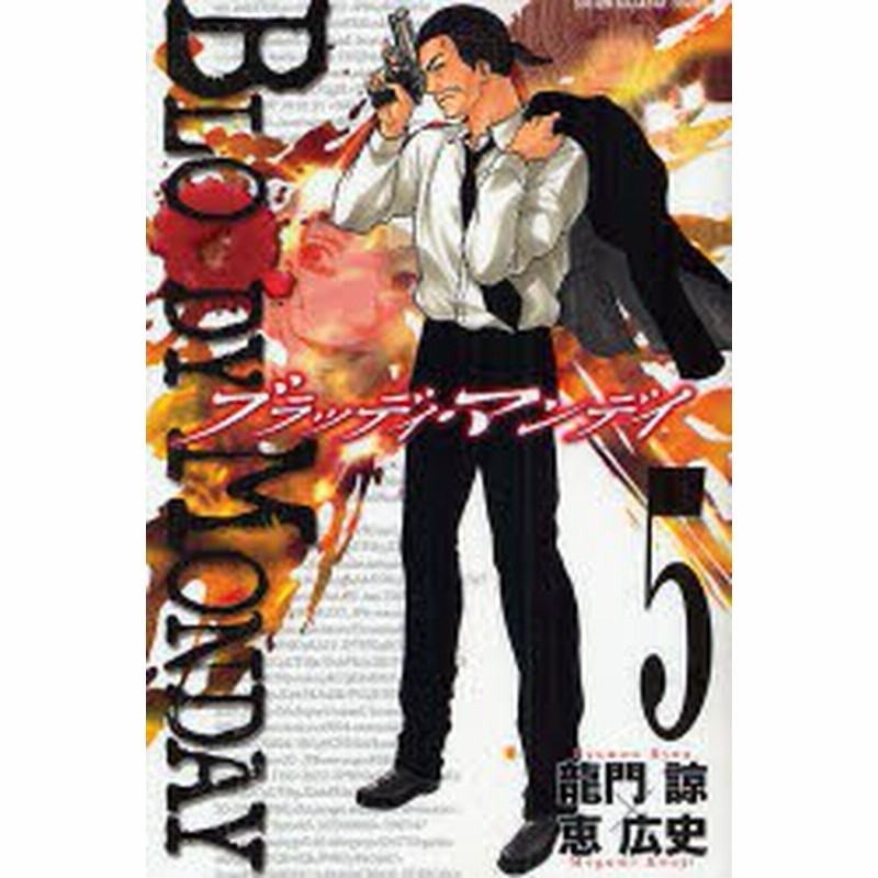 中古 古本 ブラッディ マンデイ 5 恵 広史 画龍門 諒 原作 コミック 講談社 通販 Lineポイント最大1 0 Get Lineショッピング