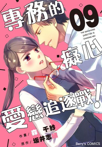 【電子書】專務的癡心愛戀追逐戰！ 09