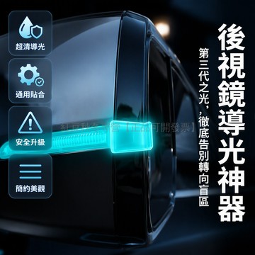 台灣出貨 注塑透明水晶導光塊 側邊導光結構 通用型後視鏡燈 2件裝 提升夜間可視度 無需改裝電路 原車燈光側向傳輸