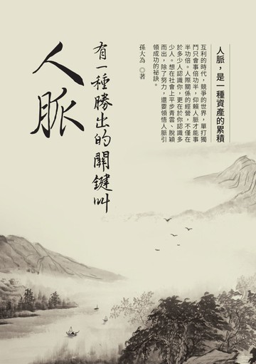 有一種勝出的關鍵叫人脈