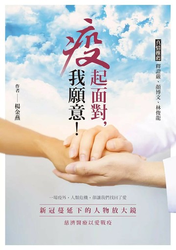 疫起面對，我願意！：新冠蔓延下的人物放大鏡 慈濟醫療以愛戰疫 (電子書) (1版) 楊金燕 2022 心靈工坊