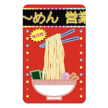 味自慢 彈力拉麵貼紙