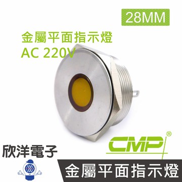 ※ 欣洋電子 ※ 28mm不鏽鋼金屬平面指示燈(焊線式) AC220V / S28041-220V 藍、綠、紅、白、橙 五色光自由選購/ CMP西普
