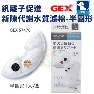 日本GEX 釩離子 水質濾棉-半圓形【57476】．循環飲水器系列替換配件．犬適用