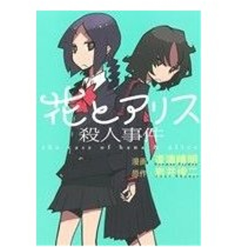 花とアリス殺人事件 ビッグｃ 道満晴明 著者 岩井俊二 通販 Lineポイント最大0 5 Get Lineショッピング