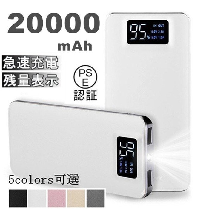 モバイルバッテリー 20000mAh スマホ携帯充電器 大容量 軽量 薄型 iPhone/iPad/Android/対応 USB LEDライト 残量表示  出張 地震 災害 pseマーク【翌日出荷】 通販 LINEポイント最大0.5%GET | LINEショッピング