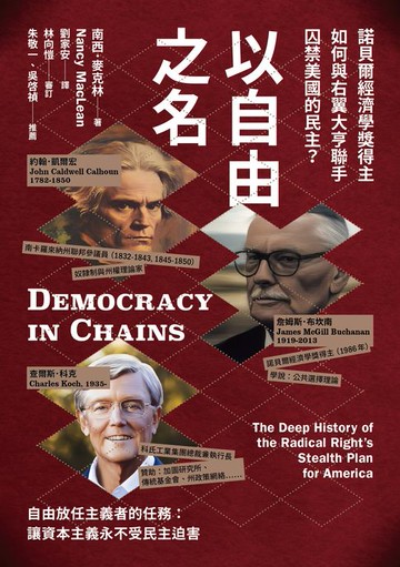 【電子書】以自由之名：諾貝爾經濟學獎得主如何與右翼大亨聯手囚禁美國的民主