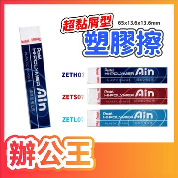 【辦公王】飛龍Pentel ZETS07 ZETH07 ZETL07 超黏屑型塑膠擦 易拭型塑膠擦 標準型塑膠擦 橡皮擦