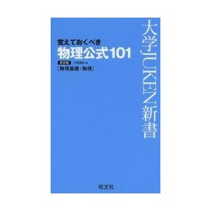 物理公式101 覚えておくべき 新装版