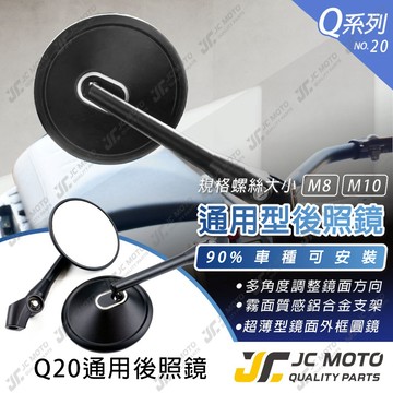 【JC-MOTO】 Q20 後照鏡 後視鏡 照後鏡 機車 車鏡 勁戰 曼巴 JETSL 多款車系 通用 可安裝