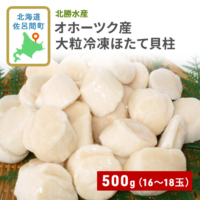 オホーツク産 大粒 ほたて貝柱 500g（16～18玉） 北海道 オホーツク 佐呂間町 ほたて ホタテ 帆立 海鮮 魚介 貝柱 冷凍