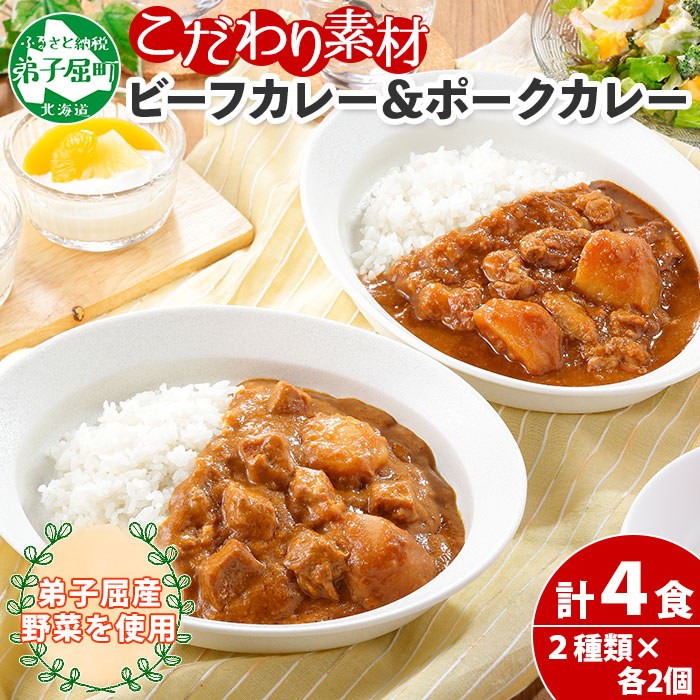 773. ビーフカレー 2個 ＆ ポークカレー 2個 計4個 食べ比べ 中辛 牛肉 ポーク 豚 業務用 レトルトカレー 保存食 備蓄 まとめ買い 北海道 弟子屈町