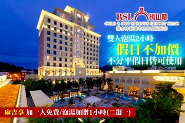 【宜蘭,蘇澳】蘇澳-瓏山林蘇澳冷熱泉度假飯店 #GOMAJI吃喝玩樂券#電子票券#泡湯