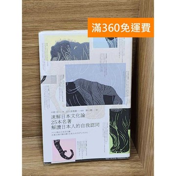 【雷根360免運】【送贈品】速讀日本文化論  #八成新【P-W2346】