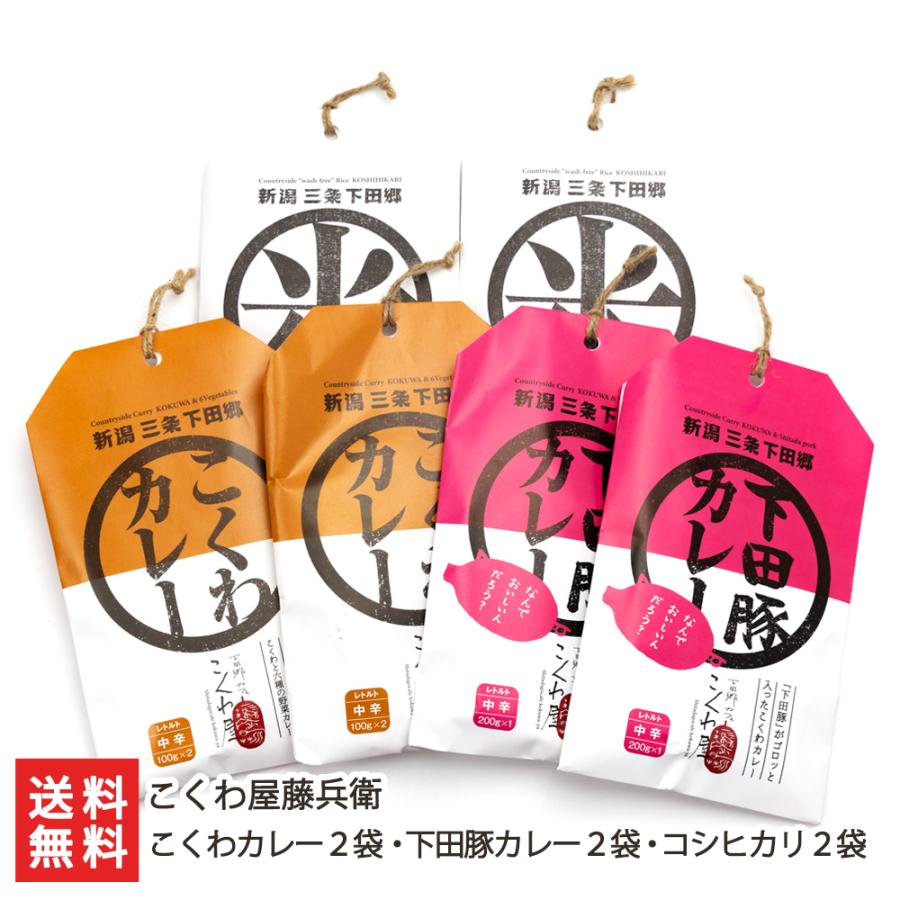 こくわカレー2袋・下田豚カレー2袋・コシヒカリ2袋 こくわ屋藤兵衛 のし無料 送料無料