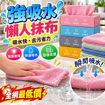 🔥蝦皮超便宜🔥一次性抹布 加厚免撕抽取式懶人抹布 吸水抹布 懶人抹布 廚房抹布 抽取式萬用抹布 抽取式抹布 超細纖維布
