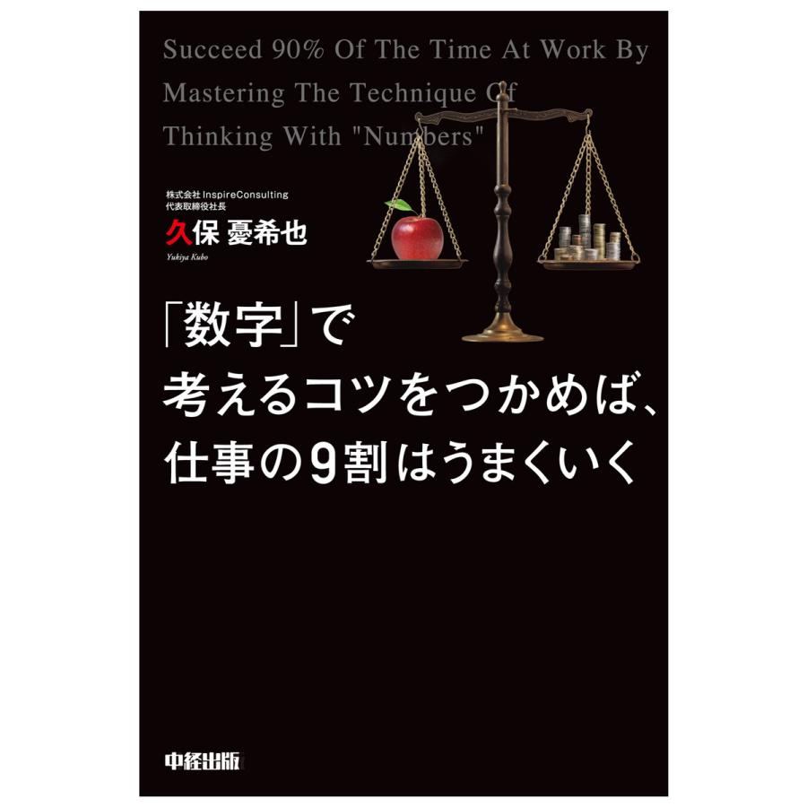 数字 で考えるコツをつかめば,仕事の9割はうまくいく