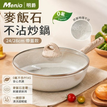 【隔天發貨】Menjo 麥飯石不沾炒鍋 平底鍋 炒鍋 24/28cm 荷葉物理不沾 帶蓋平底煎鍋 電磁爐燃氣灶通用
