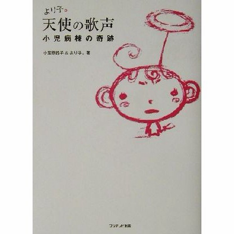 より子 天使の歌声 小児病棟の奇跡 小笠原路子 著者 小笠原より子 著者 通販 Lineポイント最大0 5 Get Lineショッピング