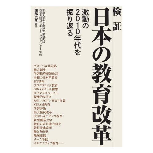 検証日本の教育改革 南部広孝