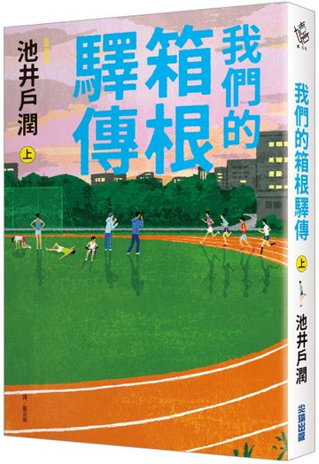 我們的箱根驛傳 (上)【城邦讀書花園】
