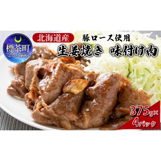 ふるさと納税 北海道 標茶町 北海道産 豚ロース使用 生姜焼き 味付け肉 375g×4パック 豚肉