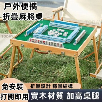 【Today】可開發票  迷你麻將桌 摺疊麻將桌 戶外麻將桌 麻將桌  旅行麻將桌 露營麻將桌 桌迷麻將桌  交換禮物