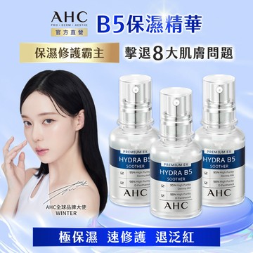 【AHC官方旗艦店】瞬效保濕B5微導玻尿酸精華30ml 多入組