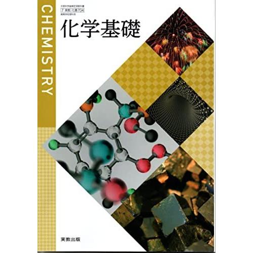 化学基礎 高校教科書 理科用 実教出版