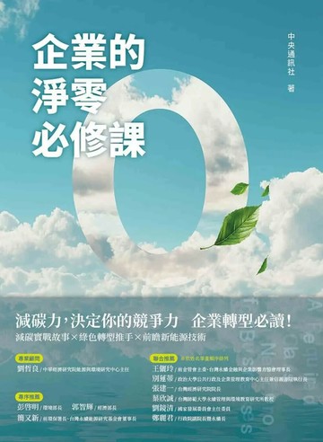 企業的淨零必修課 (1版) 中央通訊社 2025 中央通訊社